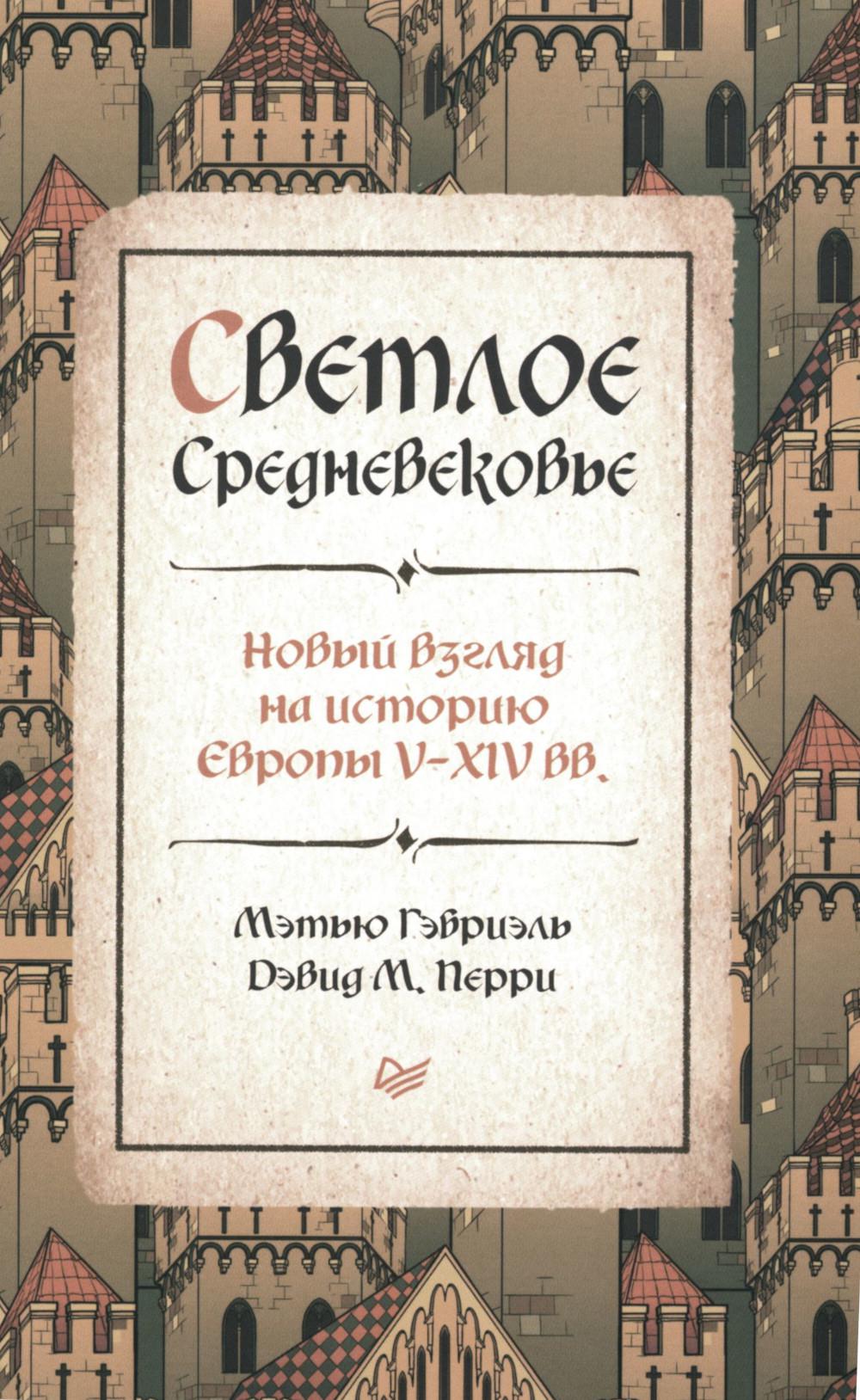 Светлое Средневековье. Новый взгляд на историю Европы V-XIV вв