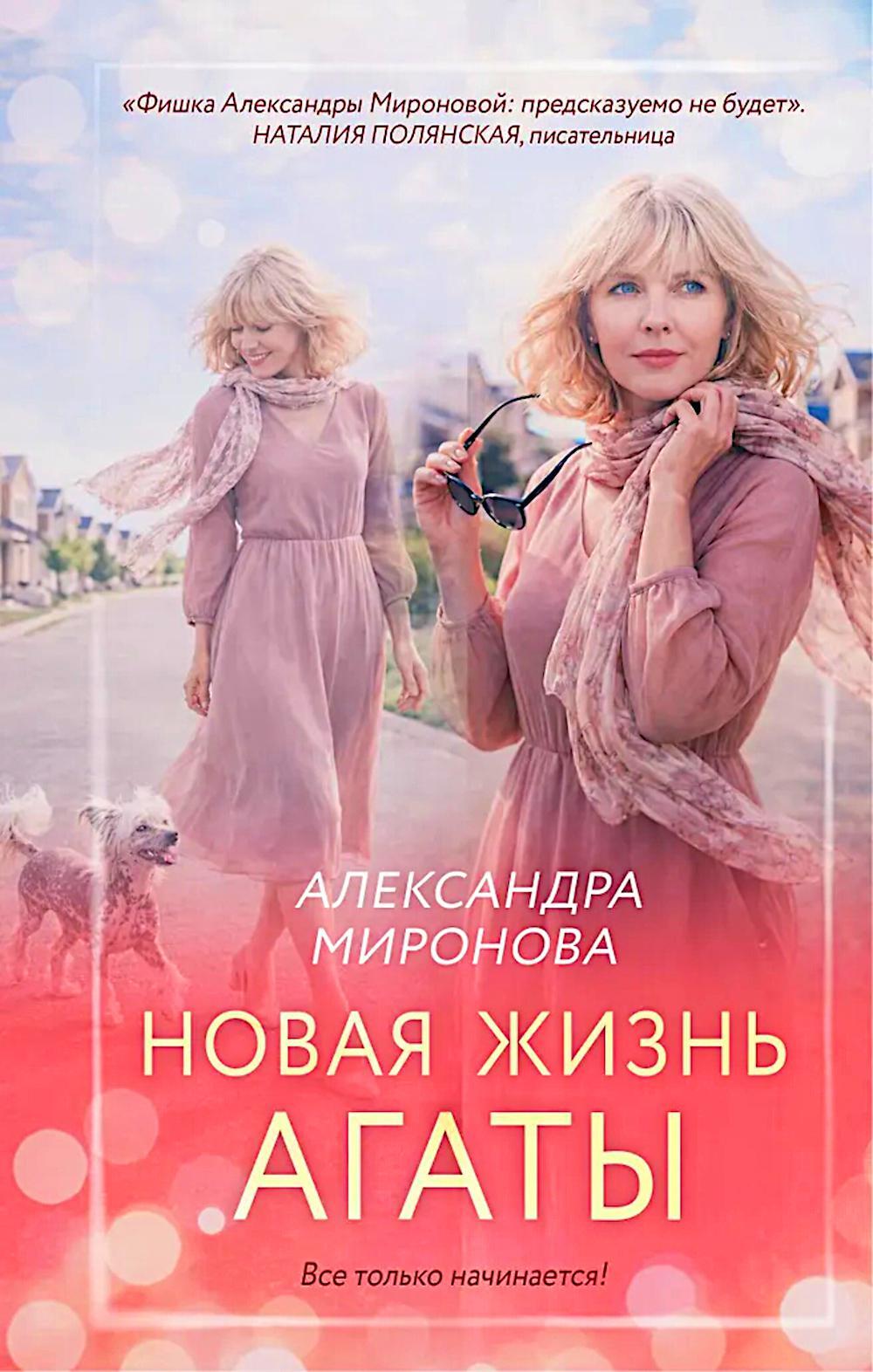 Новая жизнь Агаты: роман