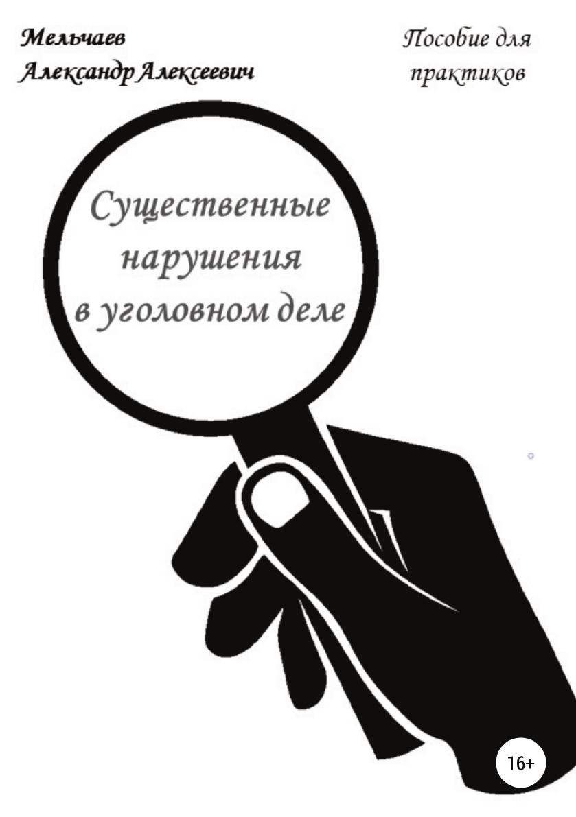 Существенные нарушения в уголовном деле