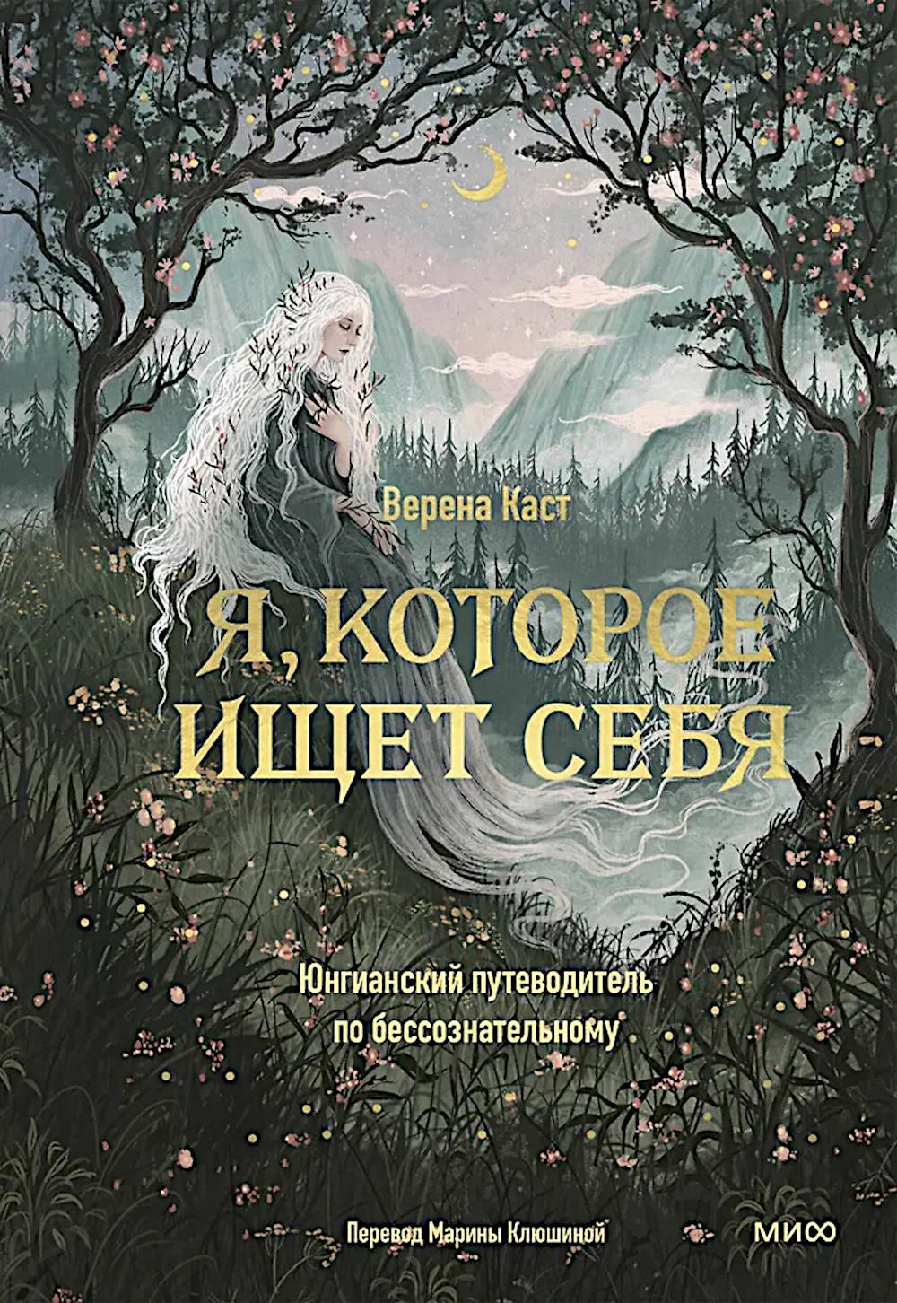 Я, которое ищет себя. Юнгианский путеводитель по бессознательному