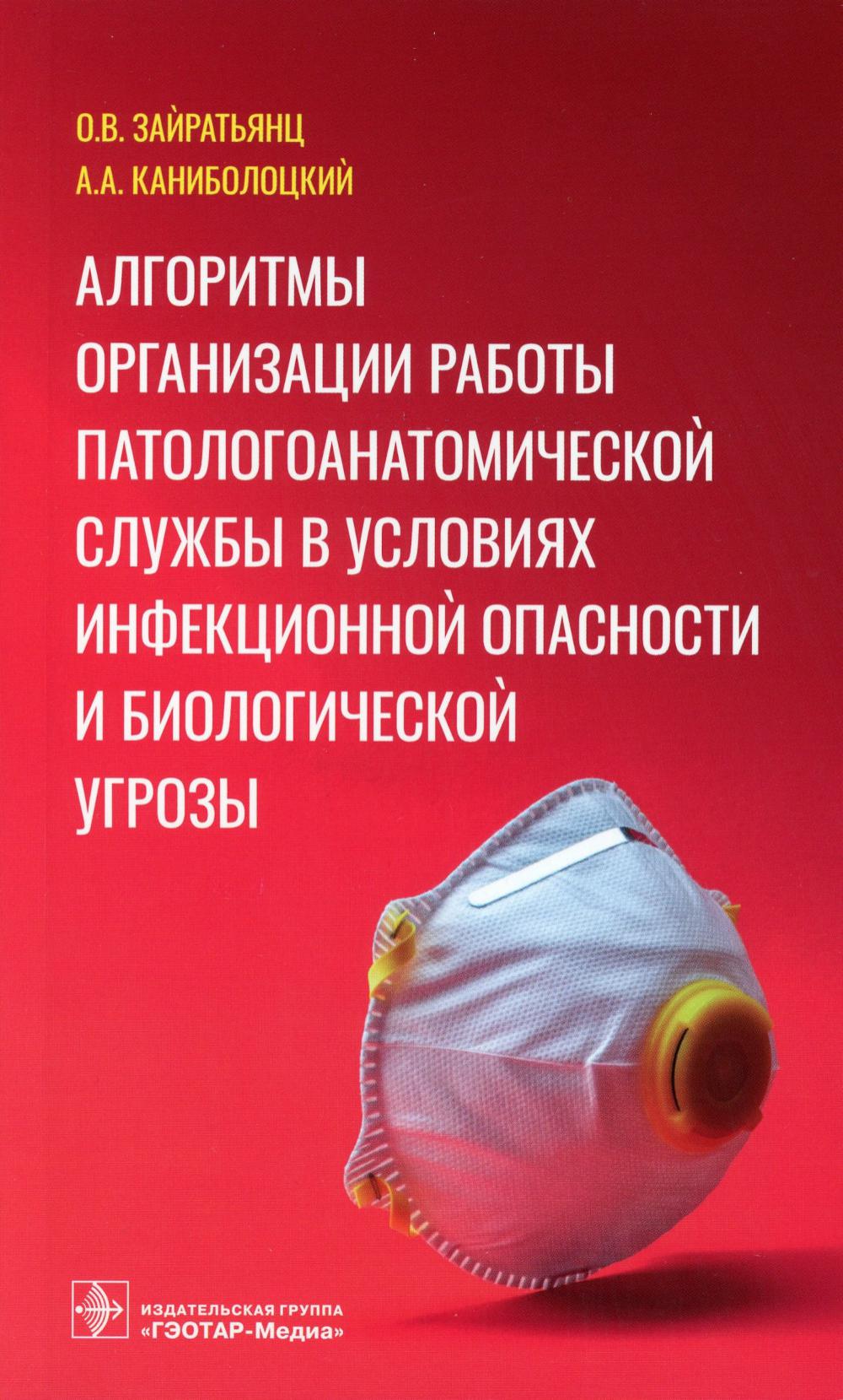 Алгоритмы организации работы патологоанатомической службы в условиях инфекционной опасности и биологической угрозы