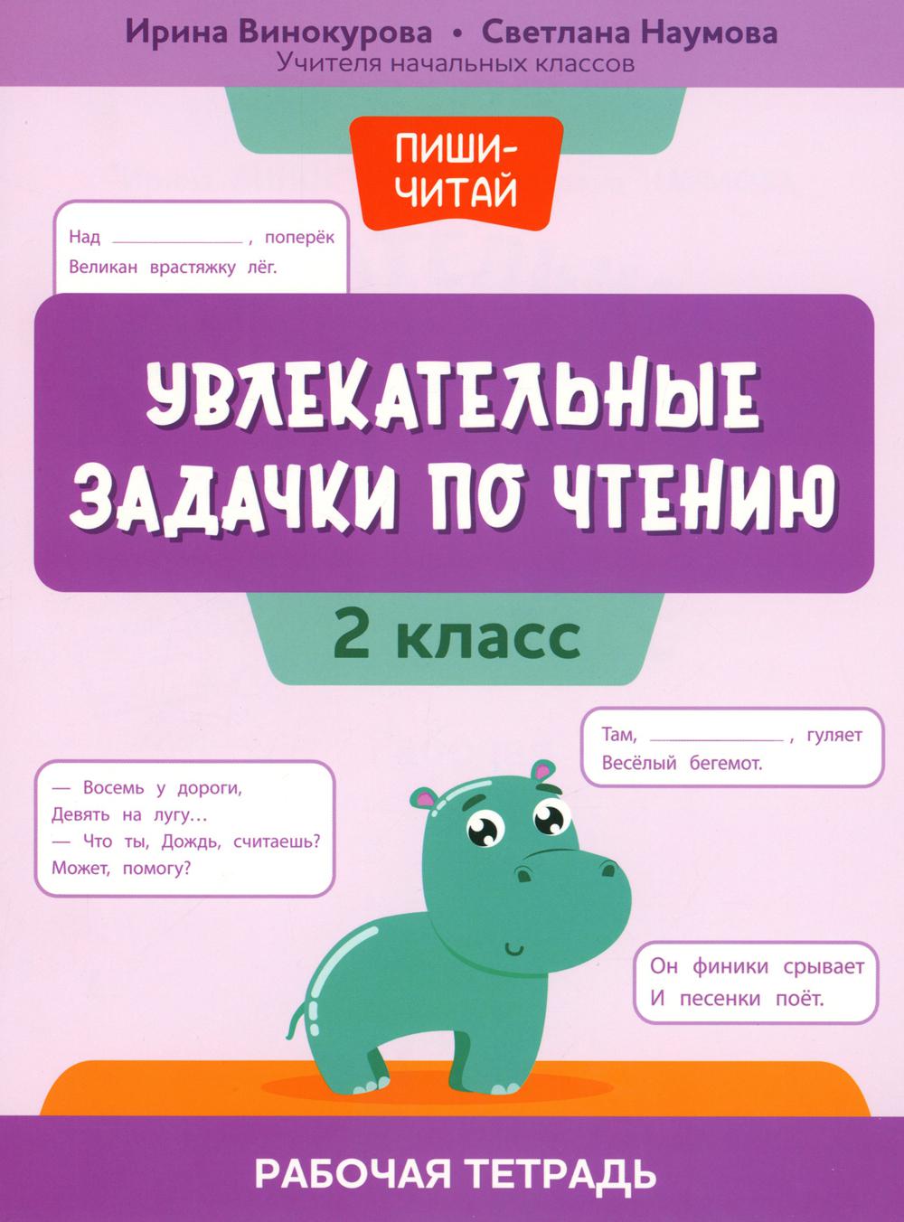 Увлекательные задачки по чтению: 2 кл.: рабочая тетрадь