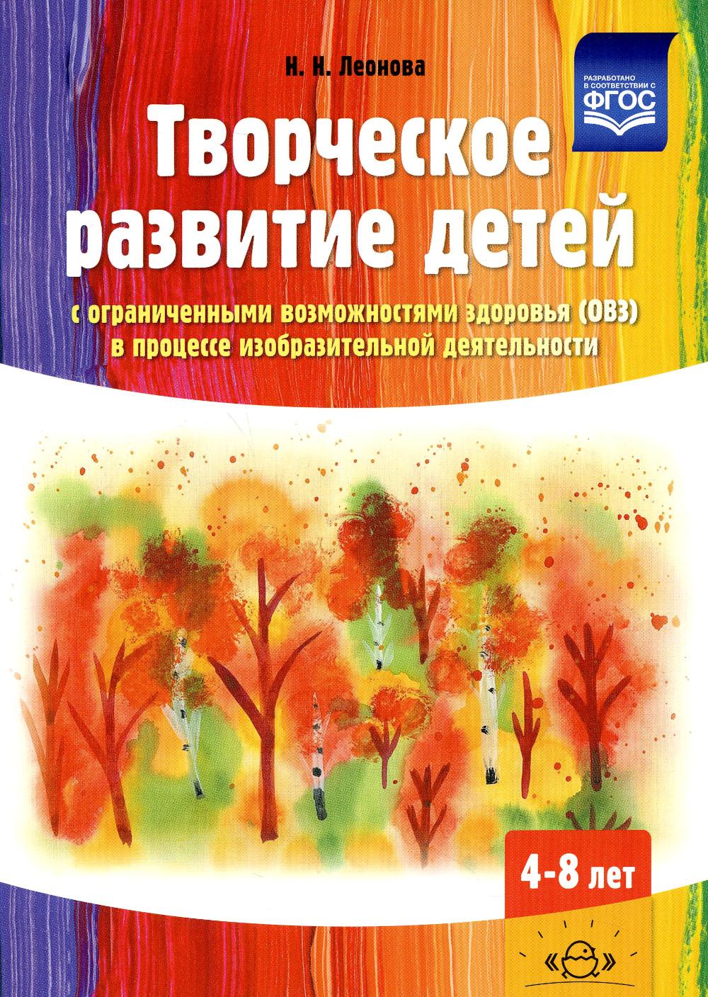 Творческое развитие детей с ограниченными возможностями здоровья (ОВЗ) в процессе изобразительной деятельности: методическое пособие