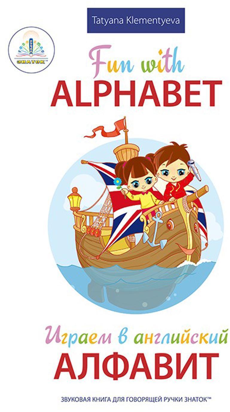 Fun with Alphabet. Играем в английский алфавит. Книга для говорящей ручки "Знаток"