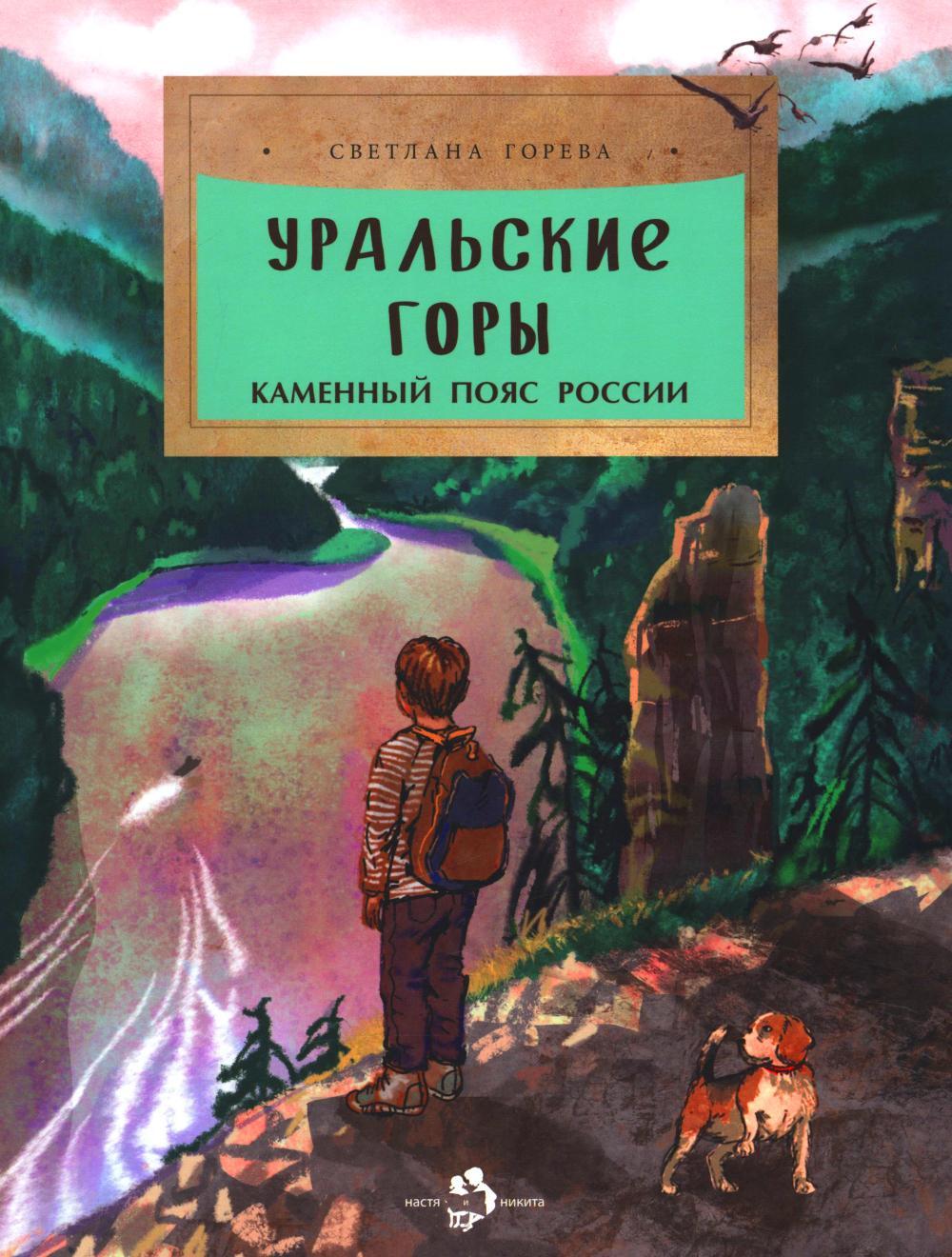 Уральские горы. Каменный пояс России. Вып. 273. 2-е изд
