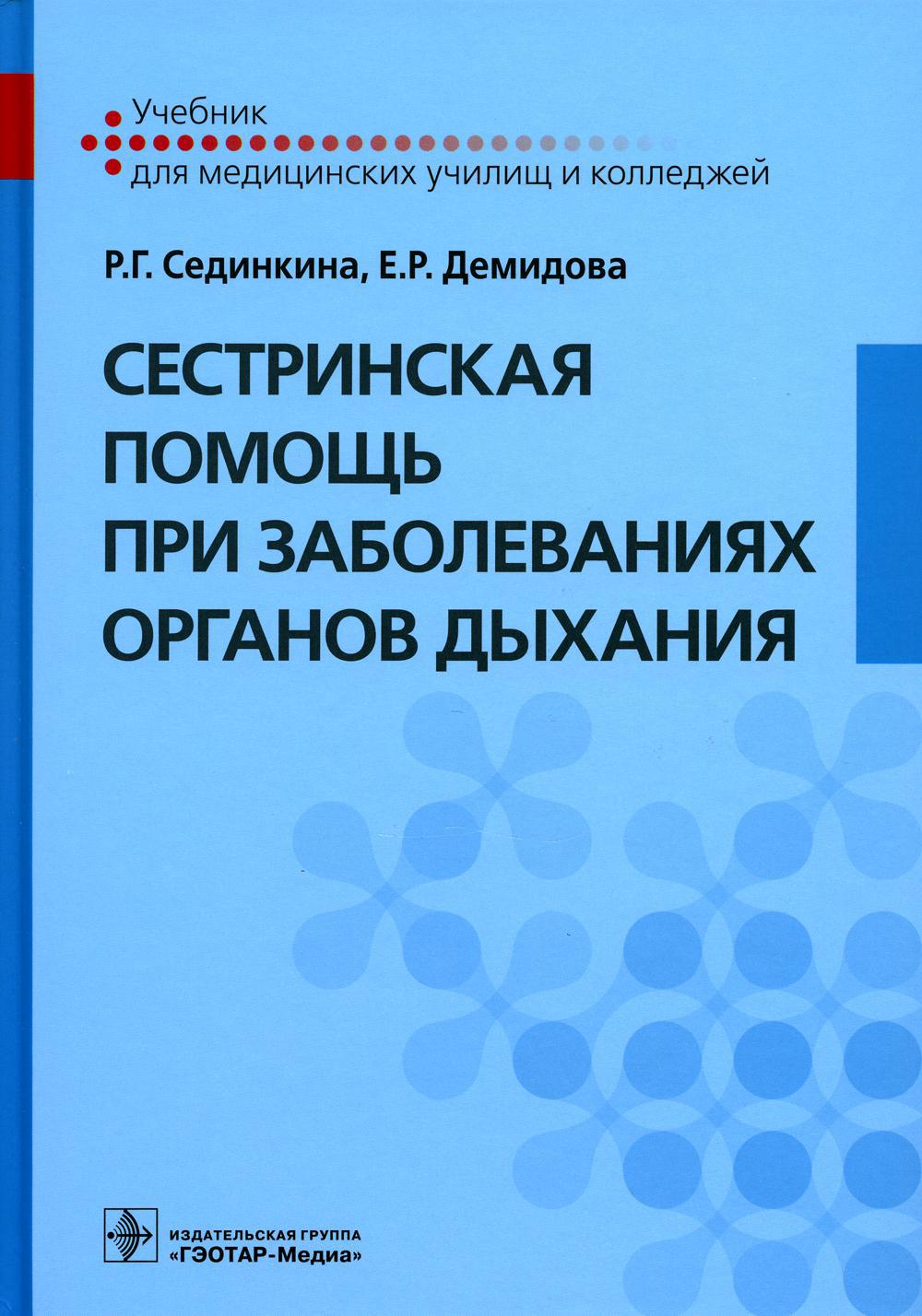 Сестринская помощь при заболеваниях органов дыхания. Учебник + CD