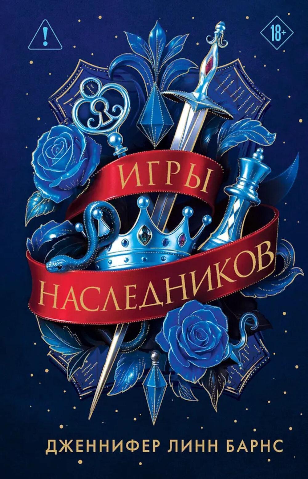 Игры наследников: трилогия