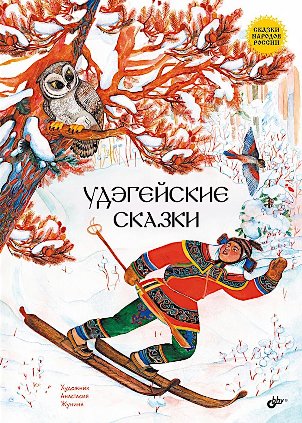 Удэгейские сказки