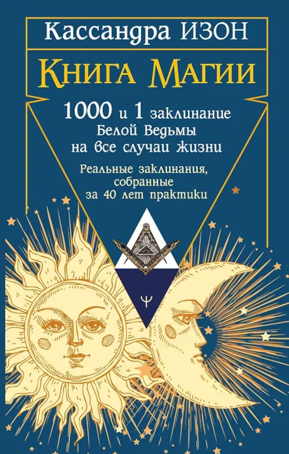 Книга магии. 1000 и 1 заклинание белой ведьмы на все случаи жизни. Реальные заклинания, собранные за 40 лет практики