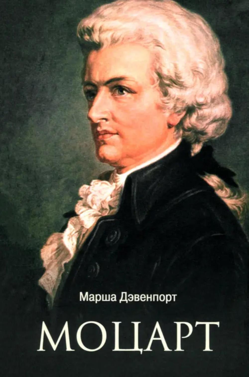 Моцарт