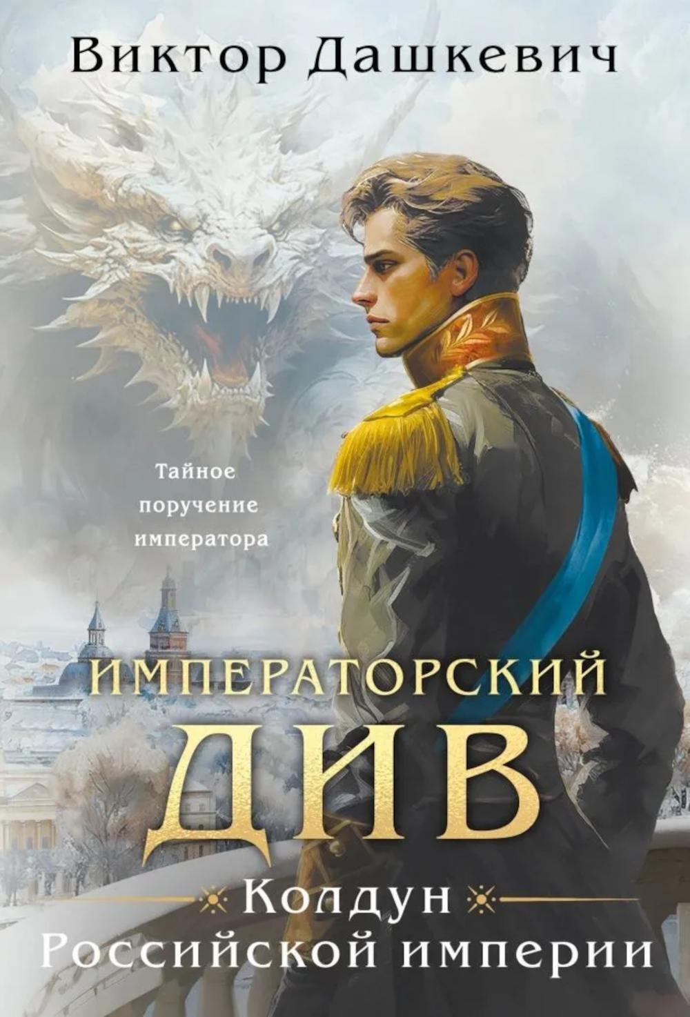 Императорский Див. Колдун Российской империи