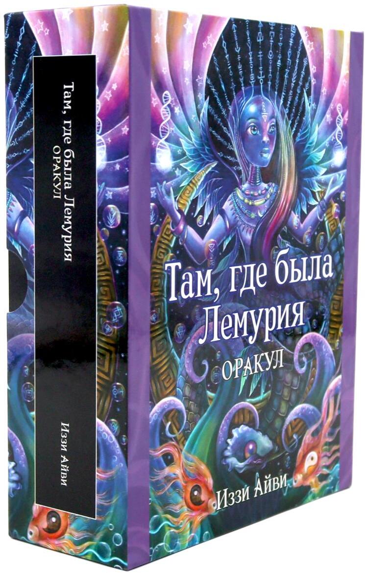 Там, где была Лемурия. Оракул (56 карт в картонной коробке + брошюра с инструкцией )