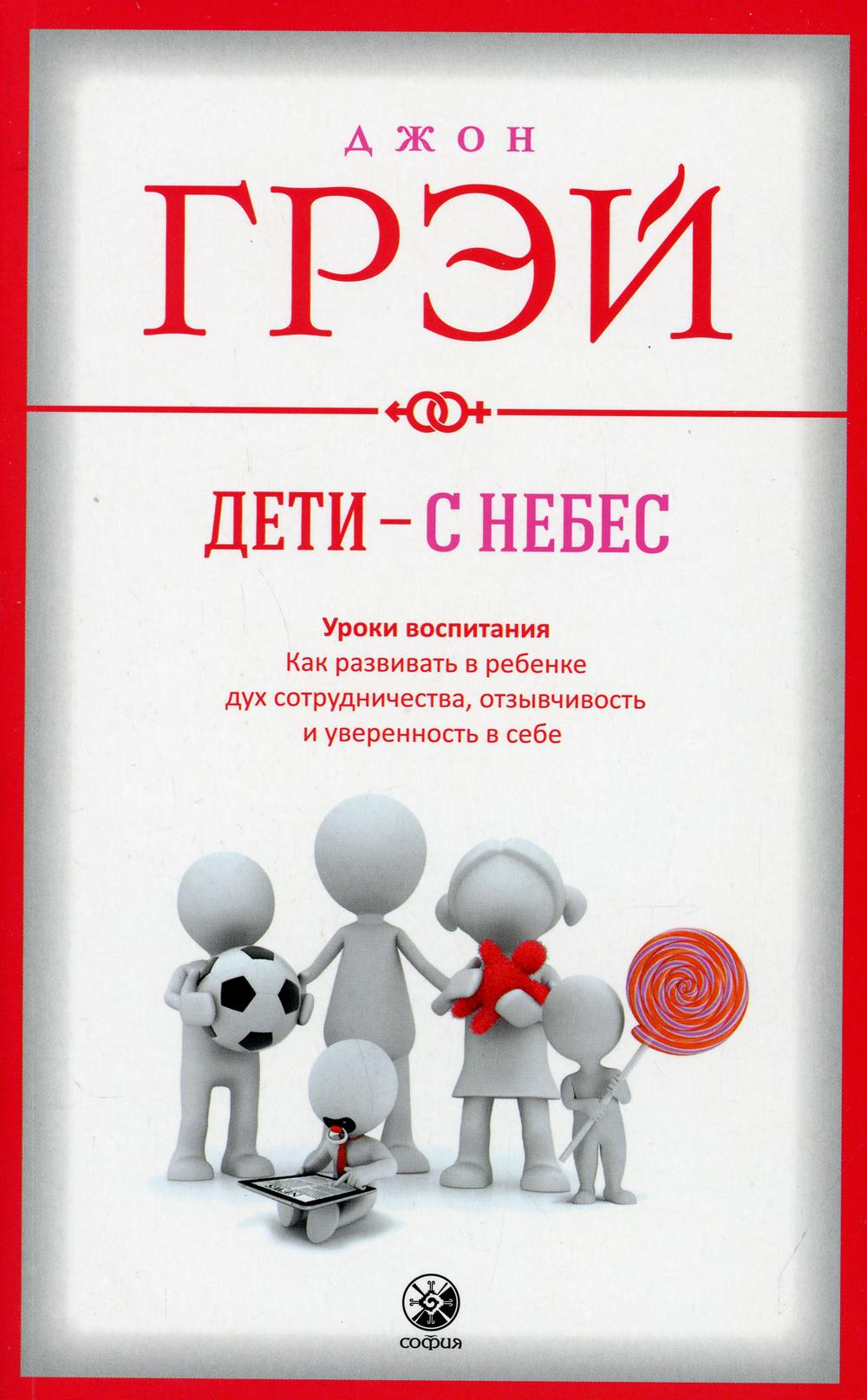 Дети - с небес: Уроки воспитания. Как развивать в ребенке дух сотрудничества, отзывчивость и уверенность в себе