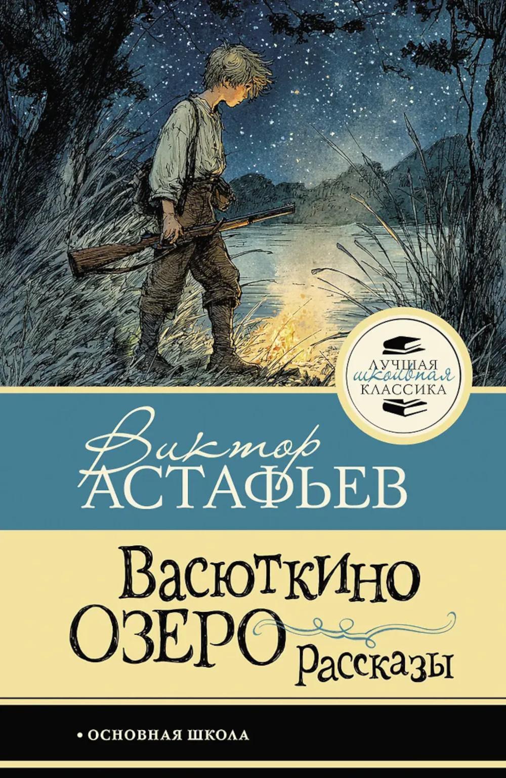 Васюткино озеро: рассказы