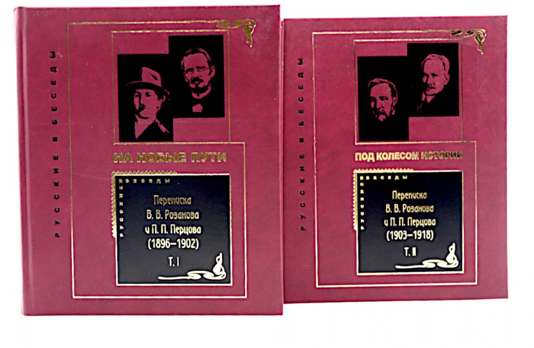 Переписка В. В. Розанова и П. П. Перцова (1896-1918). В 2 т (комплект из 2-х книг)