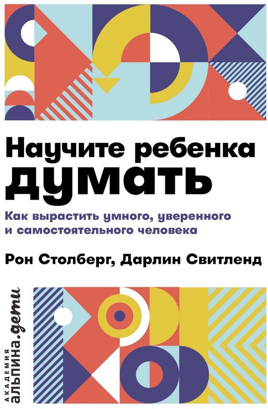 Научите ребенка думать: Как вырастить умного, уверенного и самостоятельного человека. 2-е изд