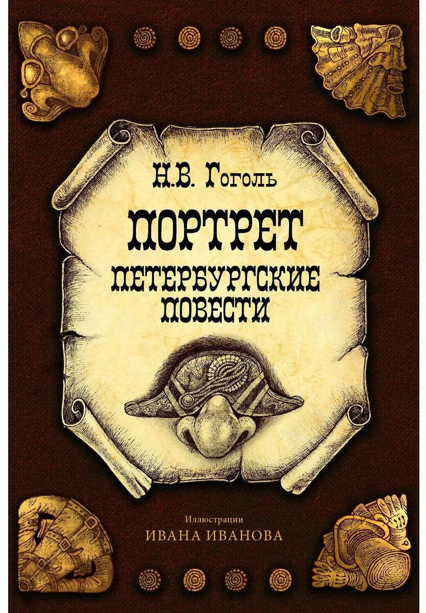 Портрет. Петербургские повести