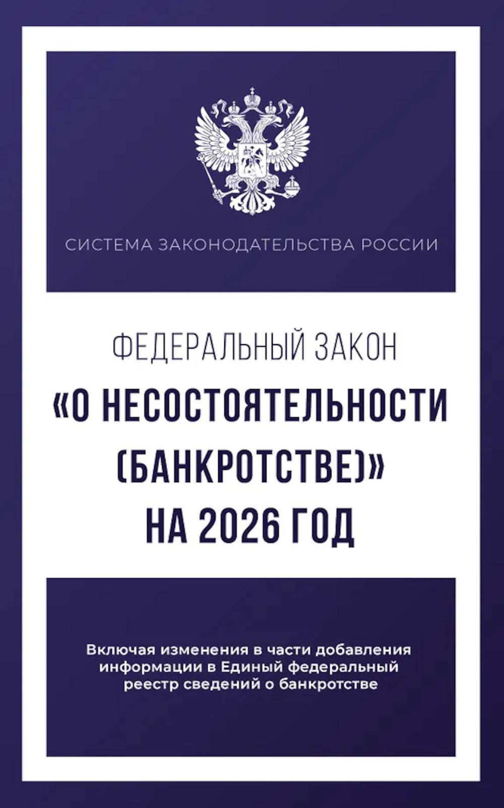 ФЗ "О несостоятельности (банкротстве)" на 2026 год