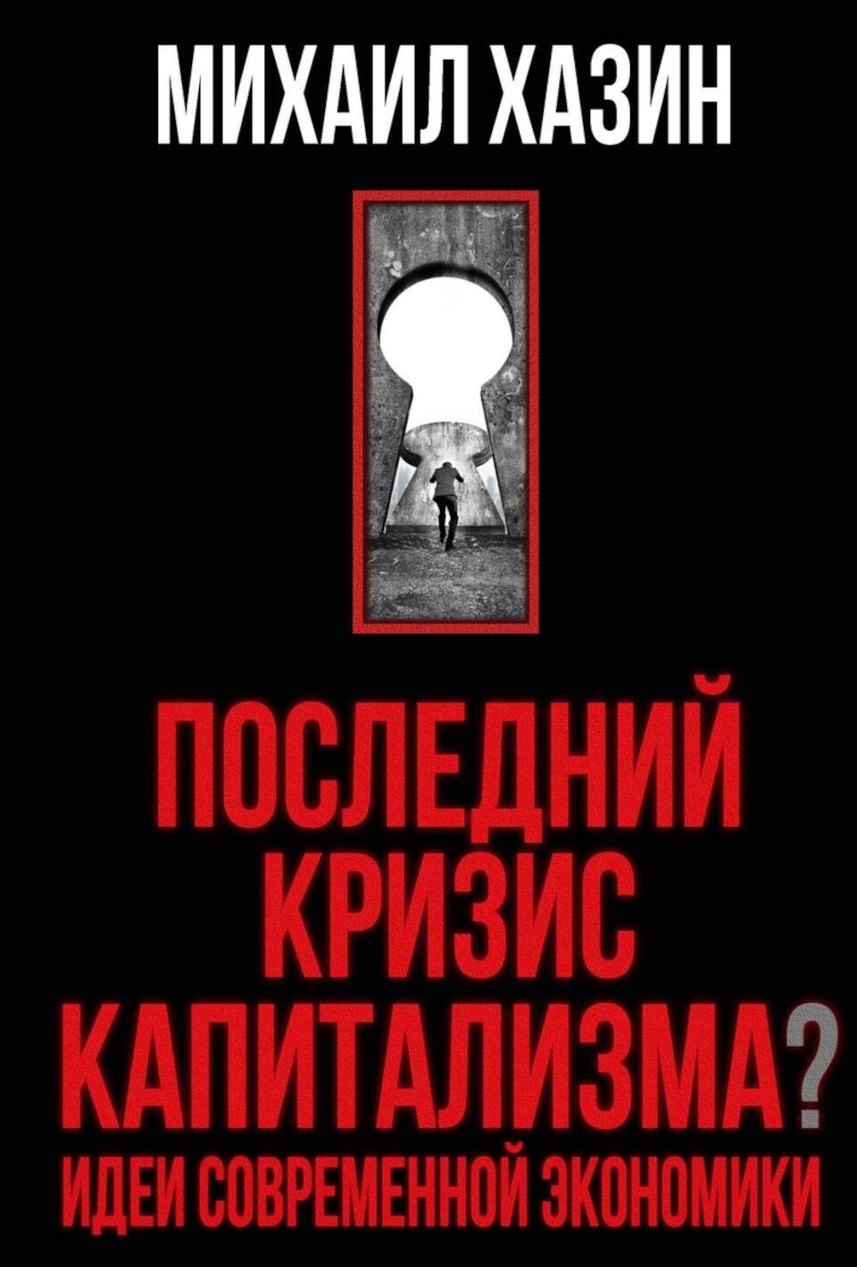 Последний кризис капитализма. Идеи современной экономики (Подарочное издание)