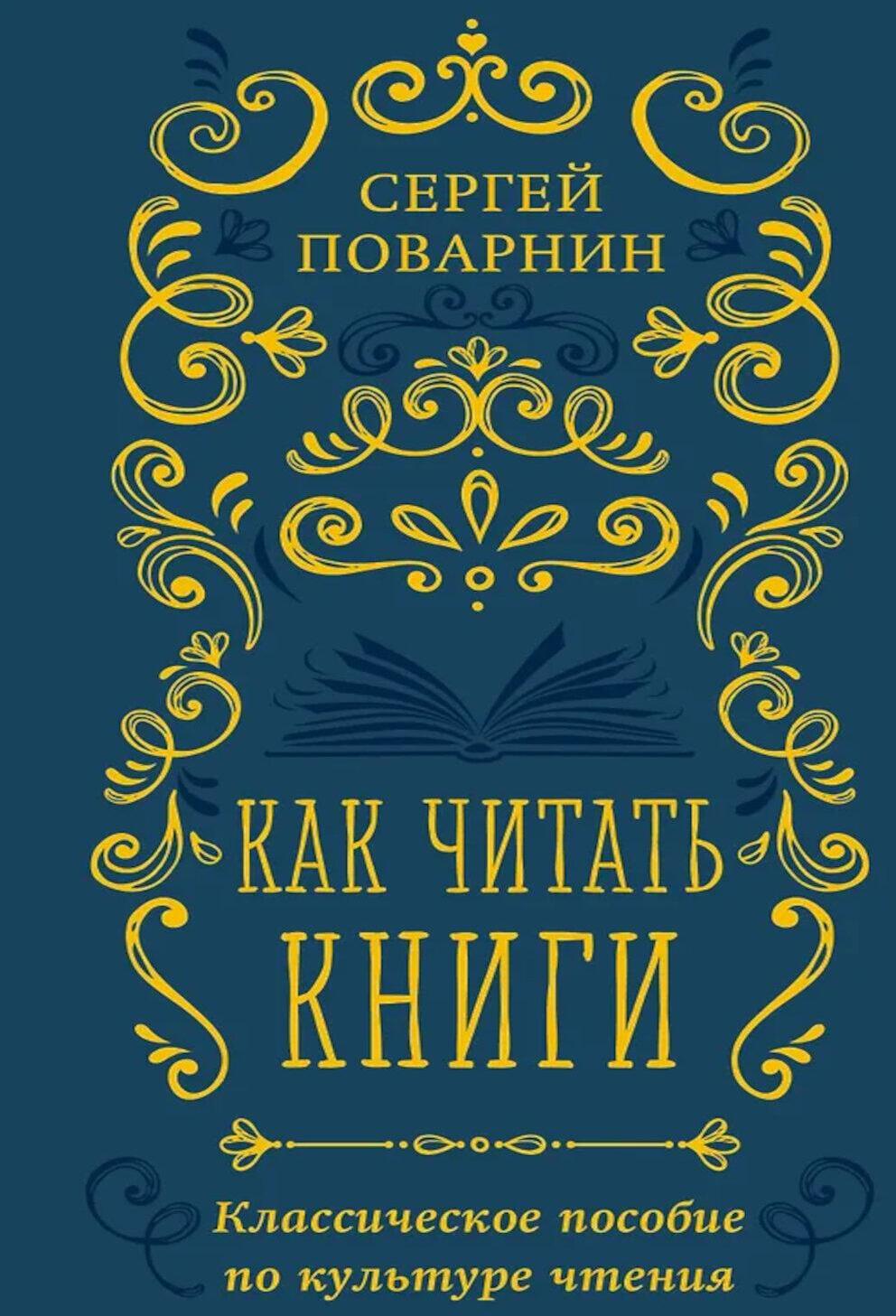 Как читать книги. Классическое пособие по культуре чтения