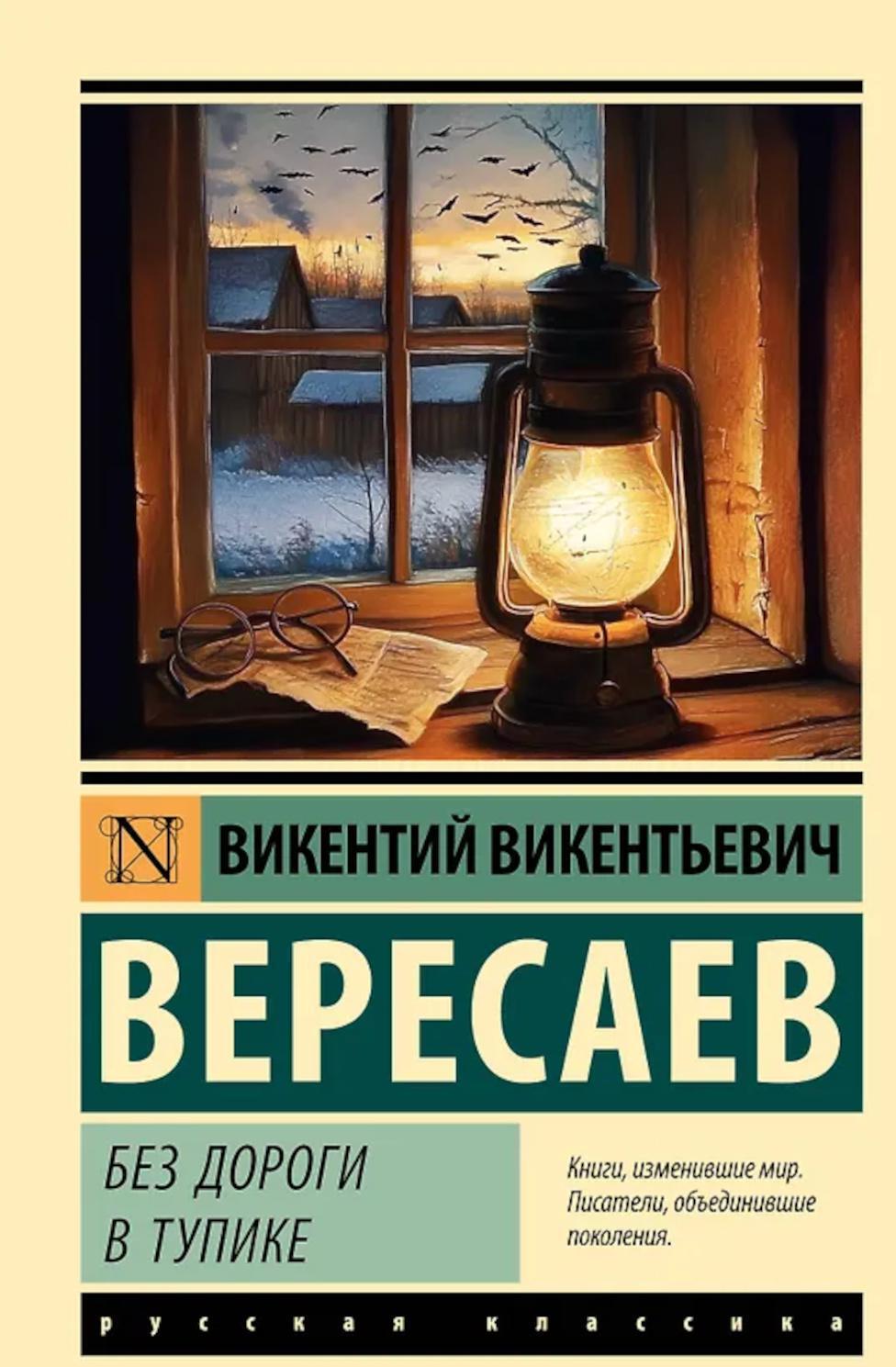 Без дороги; В тупике: повести