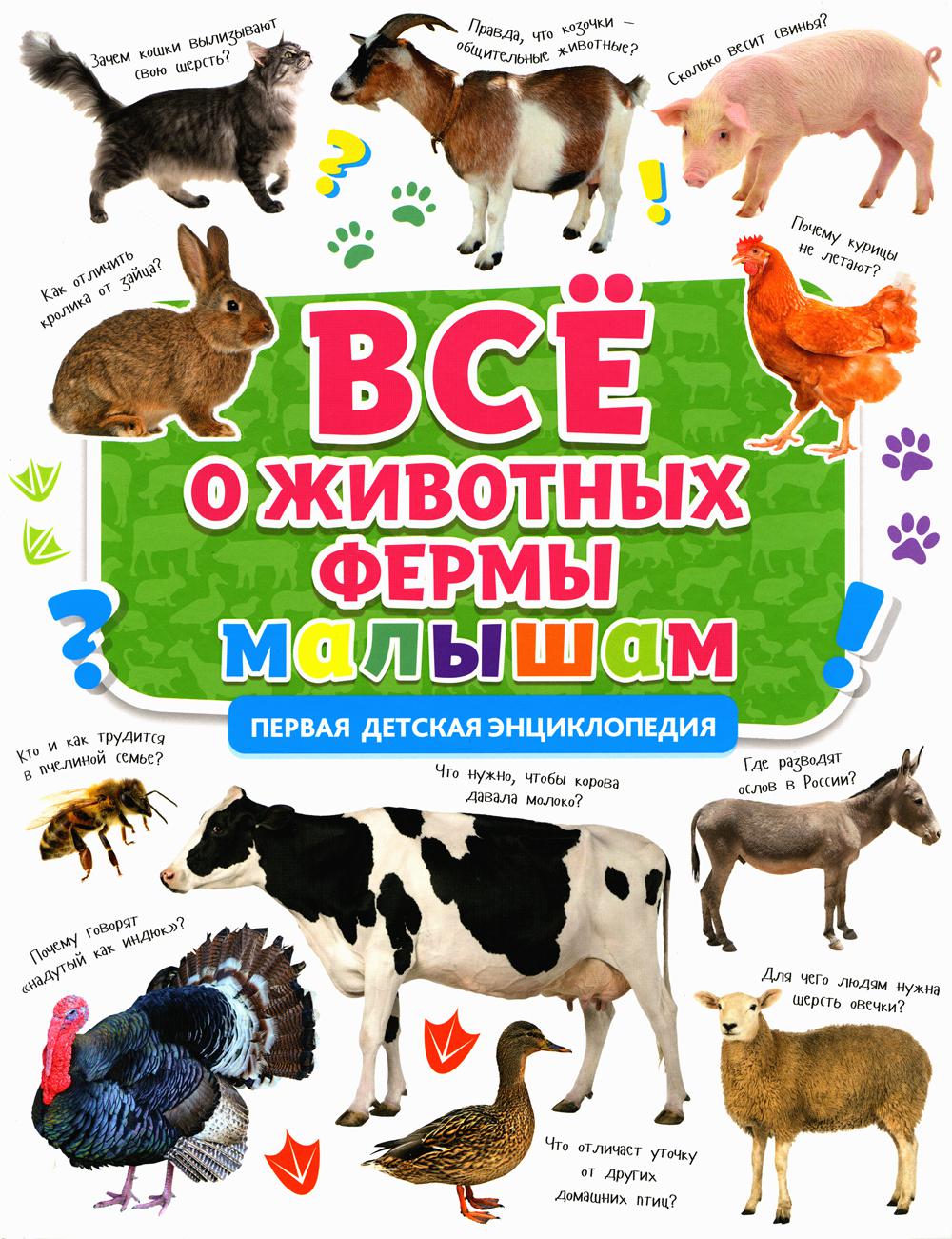 Все о животных фермы малышам. Первая детская энциклопедия