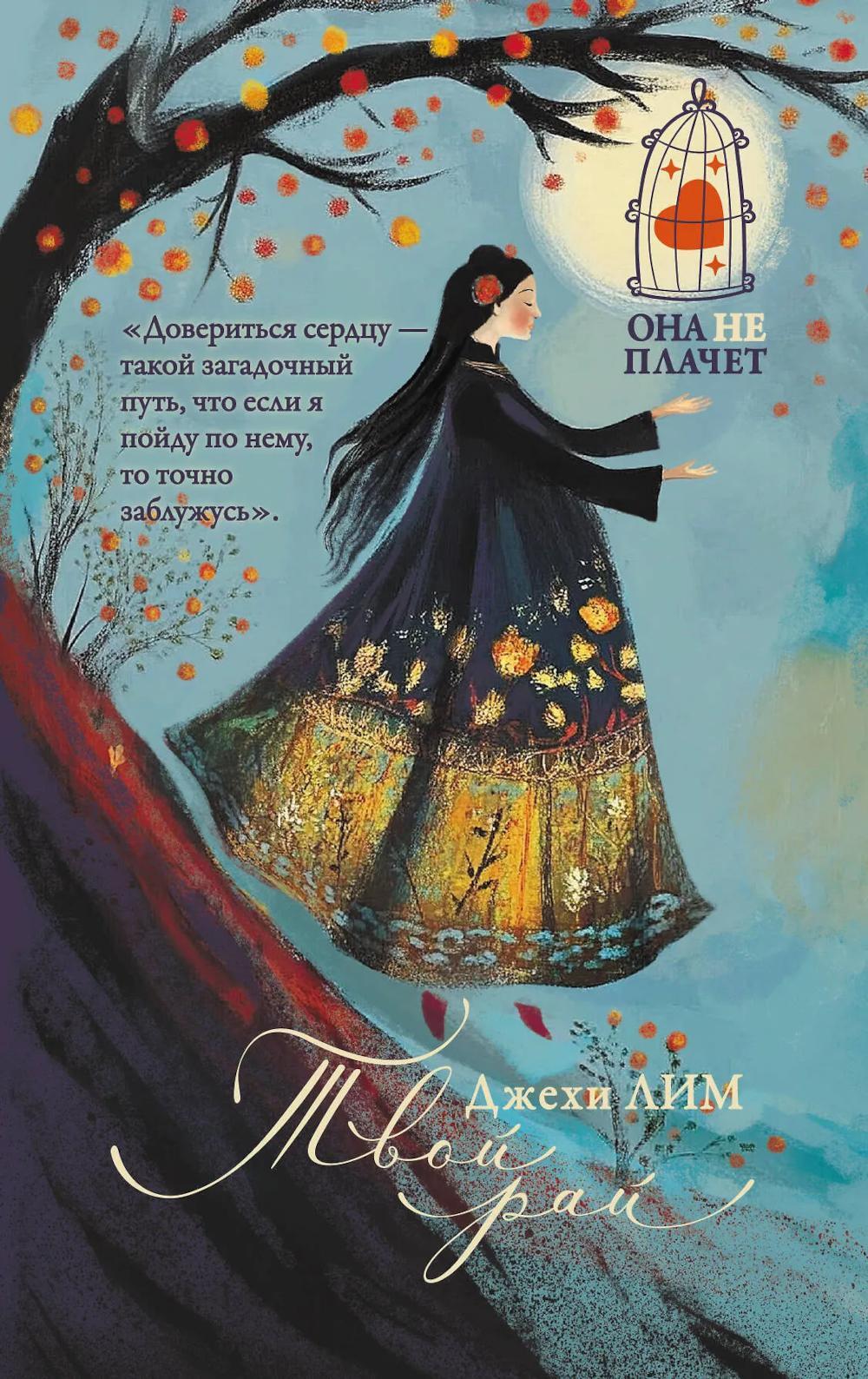Твой рай: роман