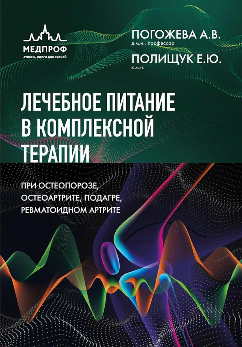 Лечебное питание в комплексной терапии при остеопорозе, остеоартрите, подагре, ревматоидном артрите
