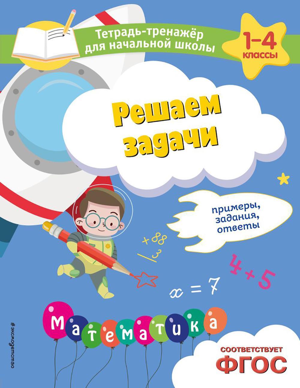 Решаем задачи. Примеры, задания, ответы. Тетрадь-тренажер для начальной школы. 1-4 кл