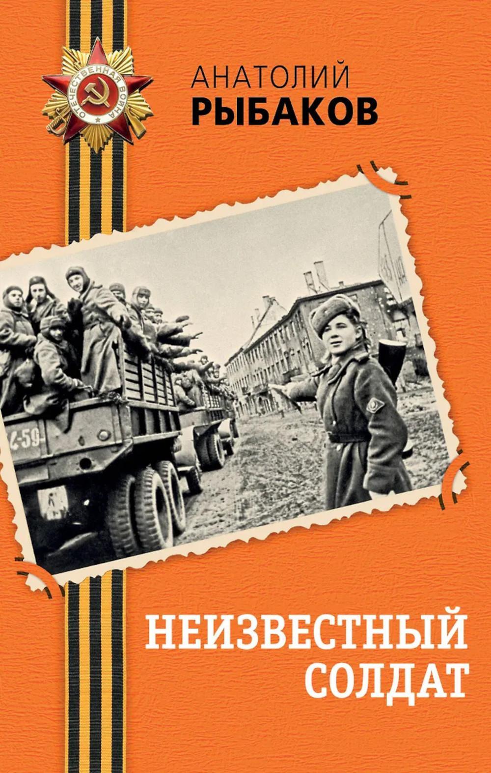 Неизвестный солдат: повесть