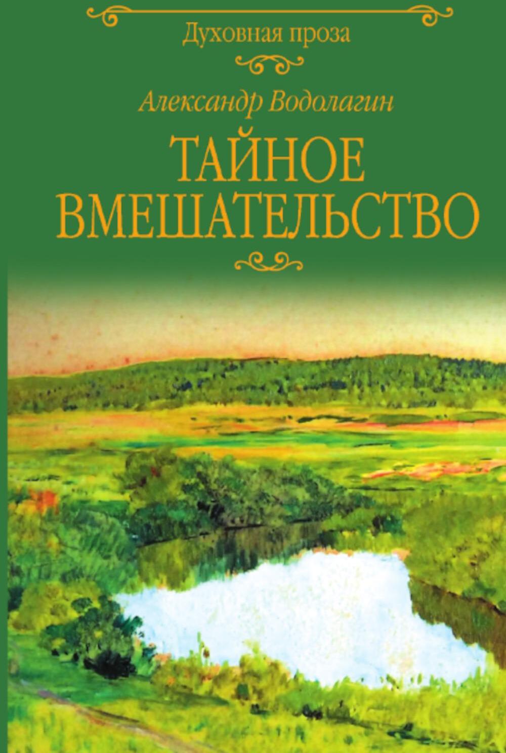 Тайное вмешательство: рассказы