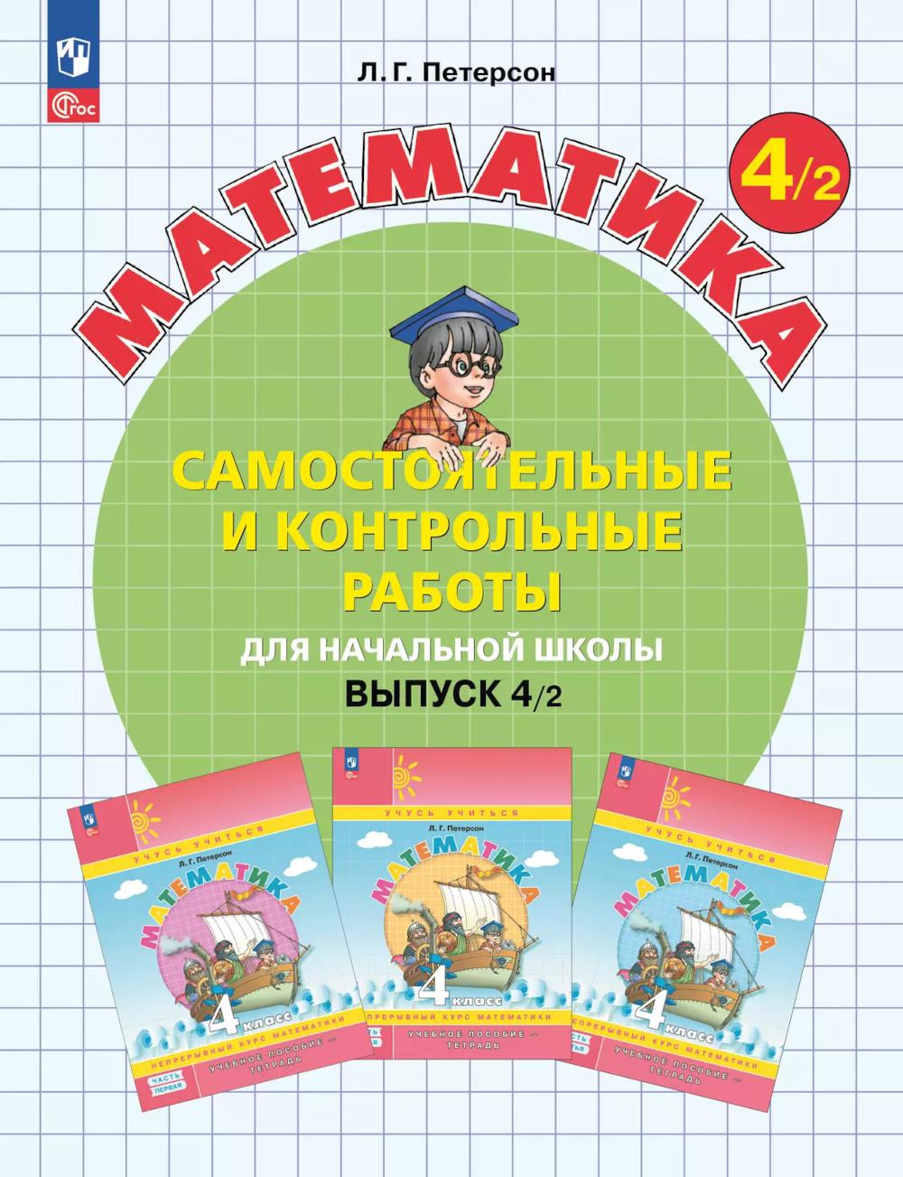 Математика. 4 кл. Самостоятельные и контрольные работы для начальной школы: Учебное пособие. Выпуск 4. Вариант 2. 2-е изд., стер