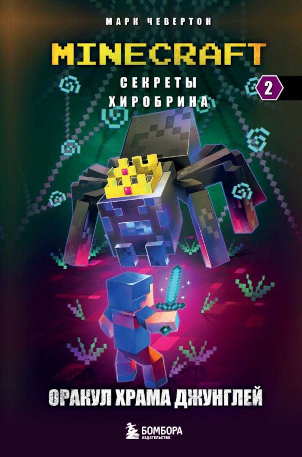 Секреты Хиробрина. Кн. 2: Оракул Храма джунглей