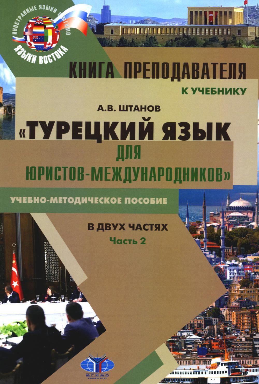 Книга преподавателя к учебнику "Турецкий язык для юристов-международников": Учебно-методическое пособие. В 2 ч. Ч. 2