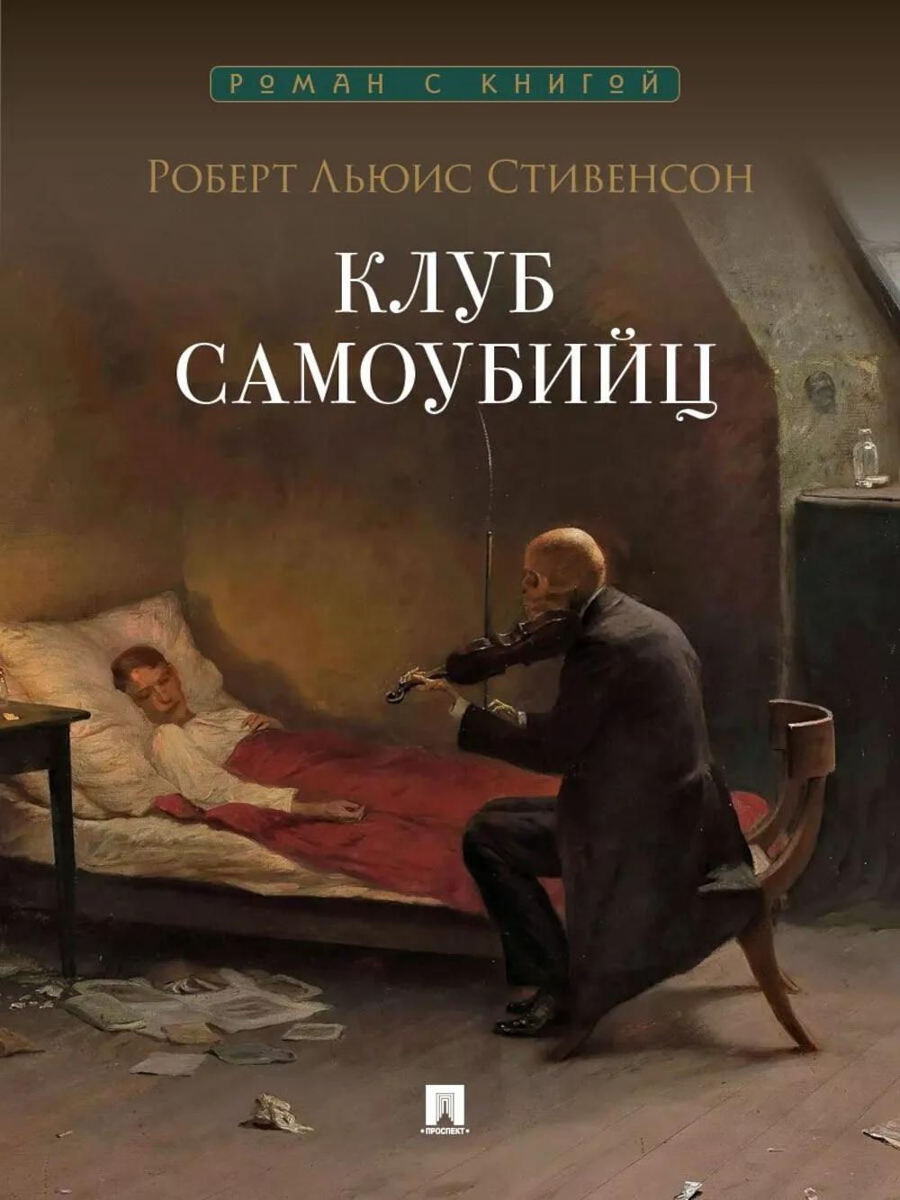 Клуб самоубийц: рассказы