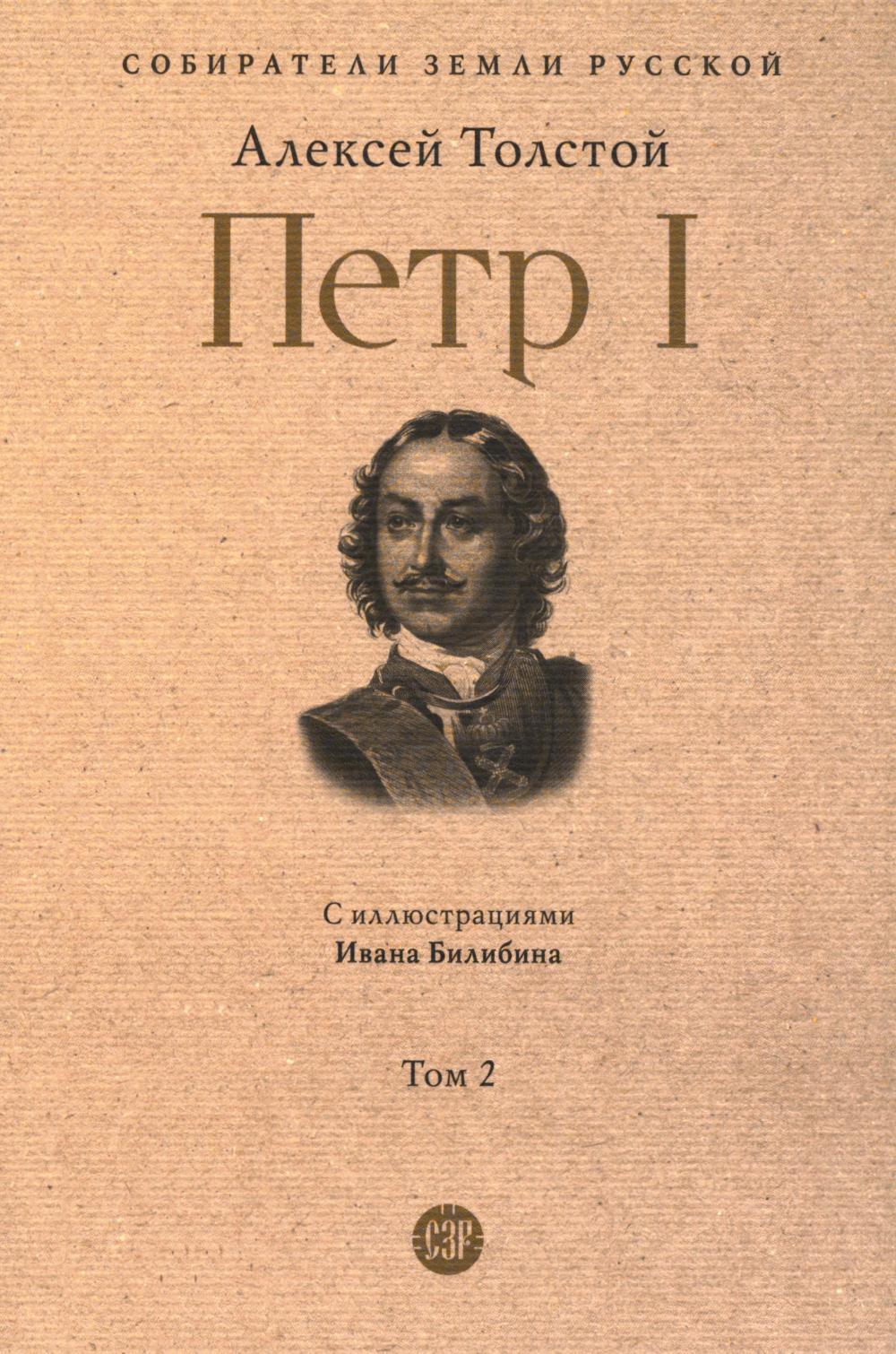 Петр I: в 3 т. Т. 2