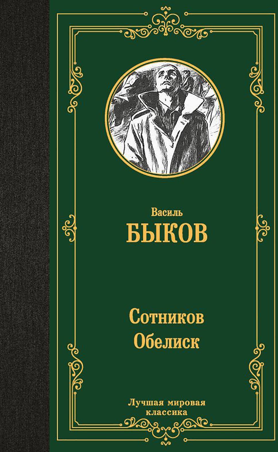 Сотников. Обелиск: повести