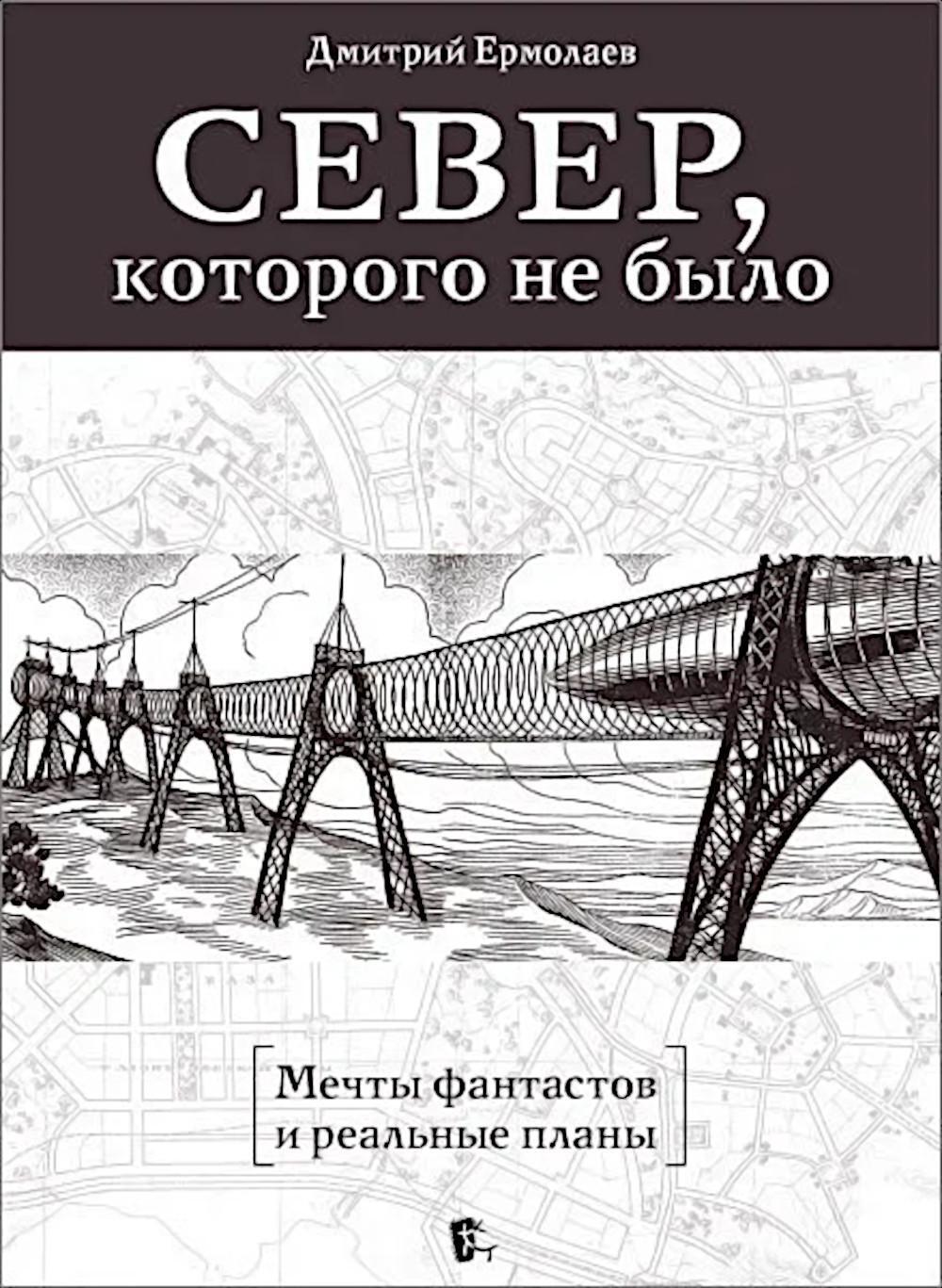 Север, которого не было. Мечты фантастов и реальные планы