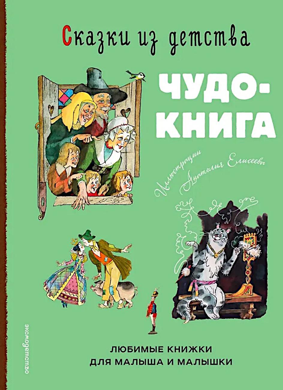 Сказки из детства. Чудо-книга. Любимые книжки для малыша и малышки