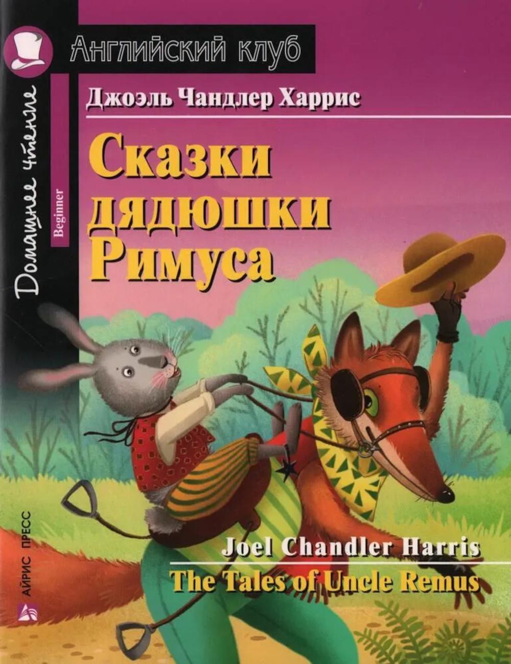 Сказки дядюшки Римуса. The Tales of Uncel Remus (на англ. яз.)