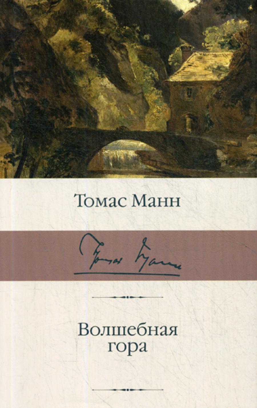 Волшебная гора: роман