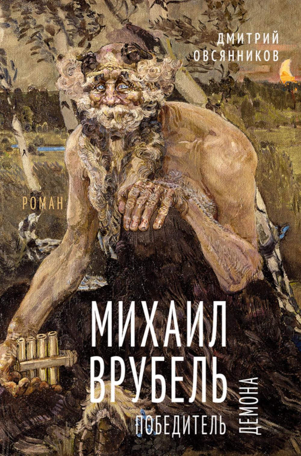 Михаил Врубель. Победитель демона: роман