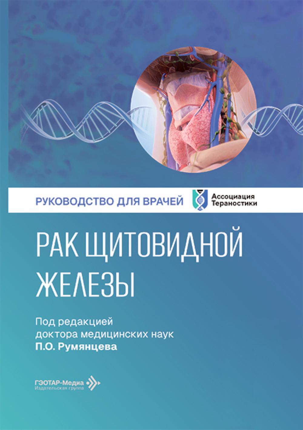Рак щитовидной железы: руководство для врачей