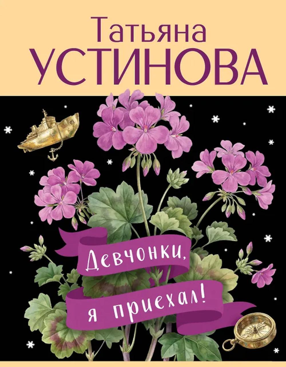 Девчонки, я приехал!