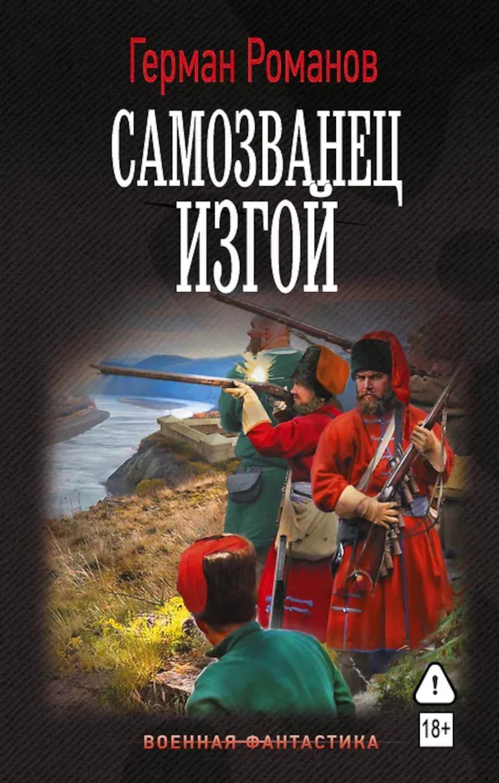 Самозванец. Изгой