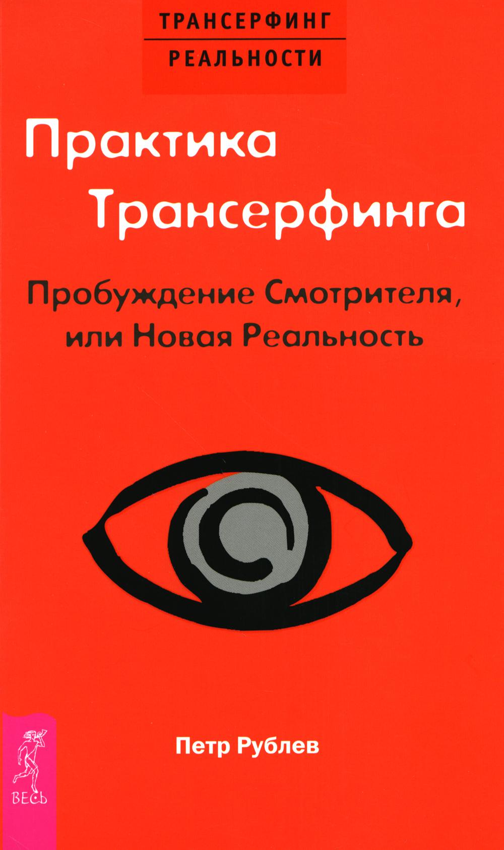 Практика Трансерфинга. Пробуждение Смотрителя или новая реальность