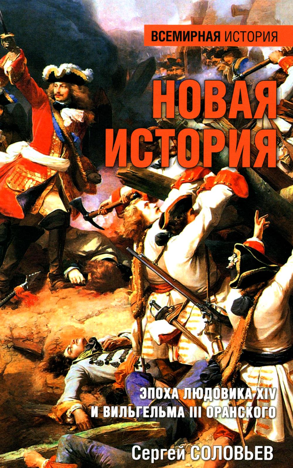 Новая история. Эпоха Людовика XIV и Вильгельма III Оранского