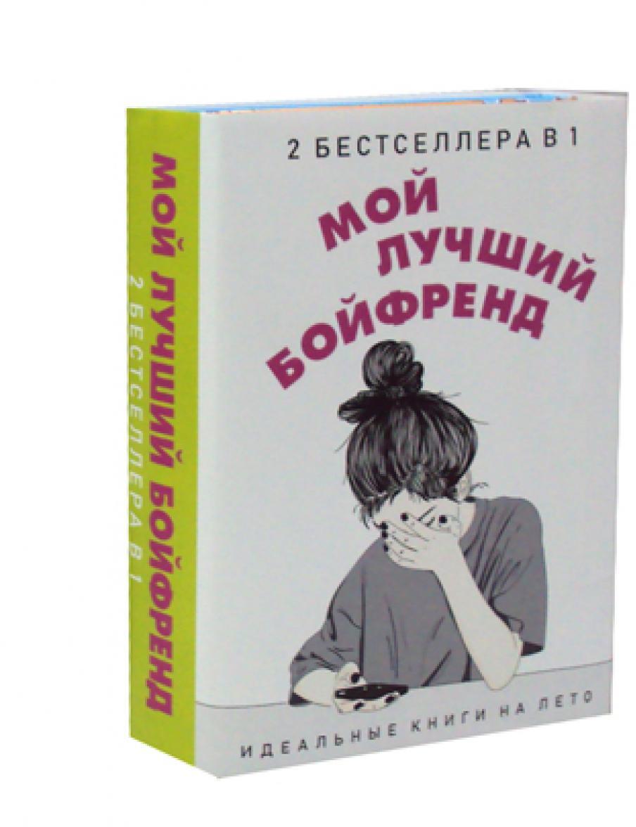 Мой лучший бойфренд (комплект из 2-х книг)