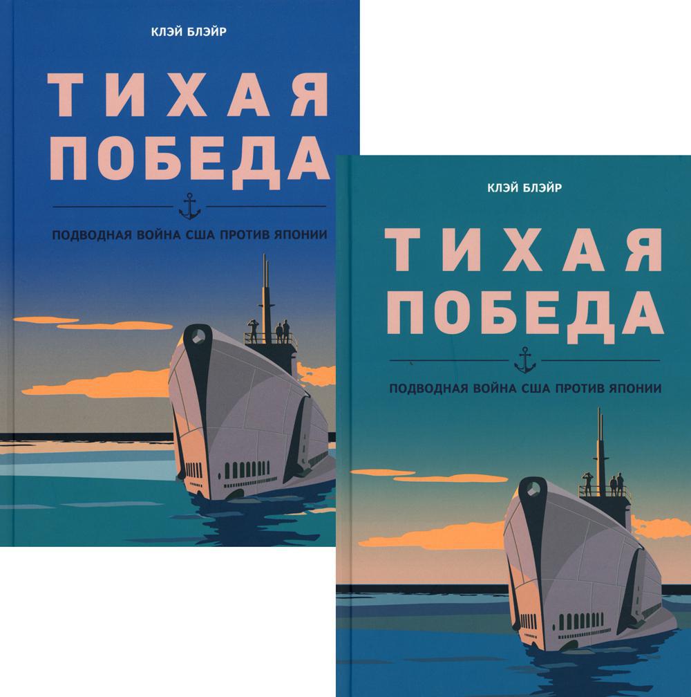 Тихая победа. Подводная война США против Японии. В 2-х т.