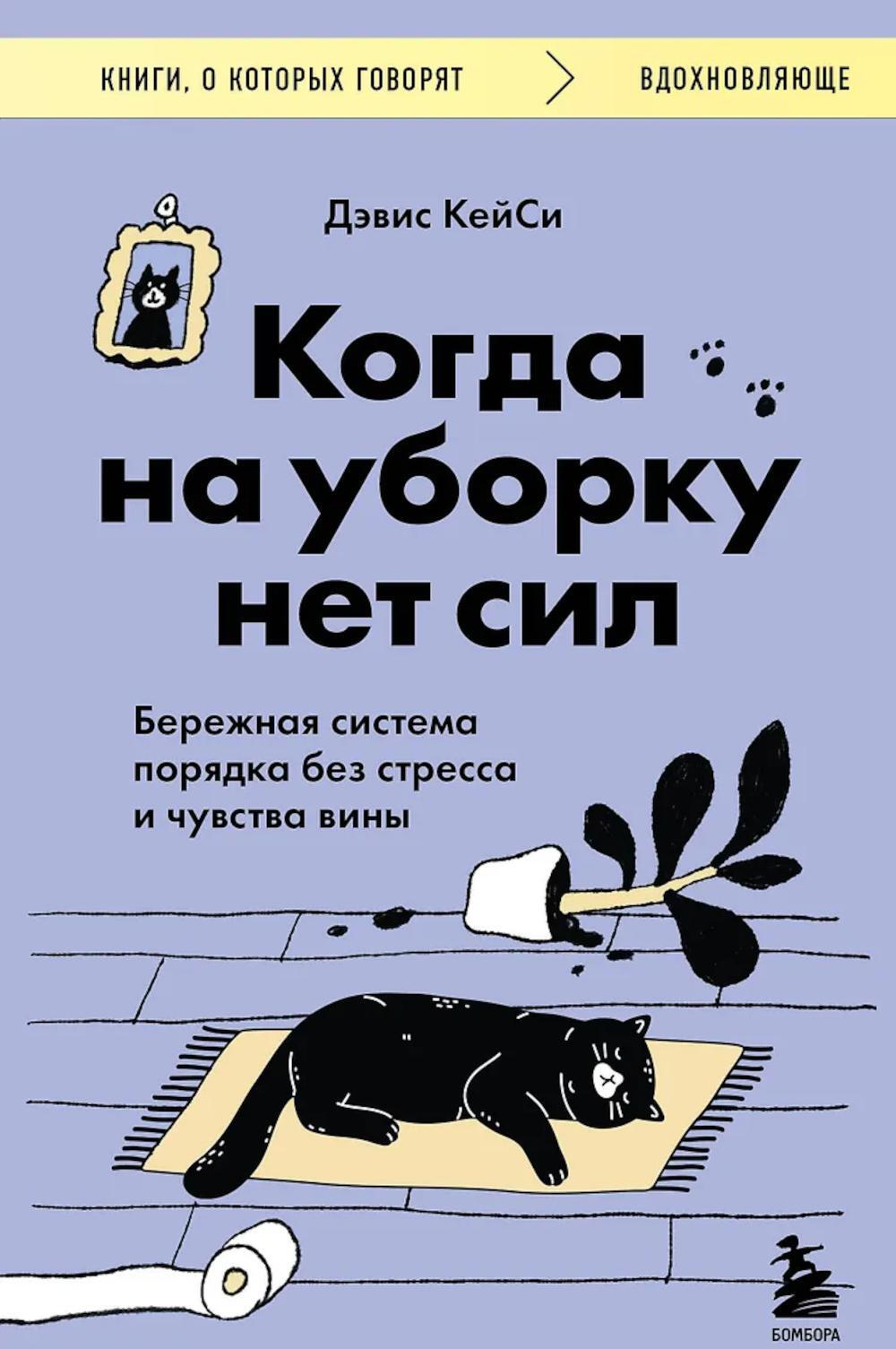Когда на уборку нет сил. Бережная система порядка без стресса и чувства вины
